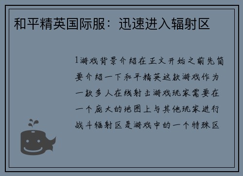 和平精英国际服：迅速进入辐射区