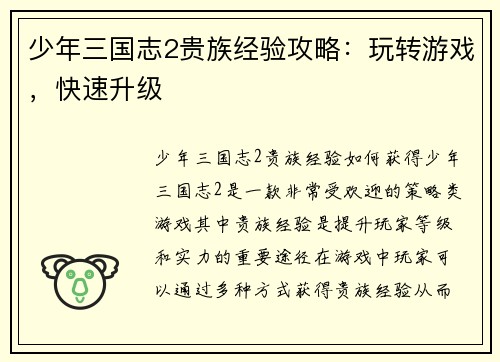 少年三国志2贵族经验攻略：玩转游戏，快速升级