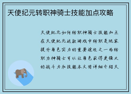 天使纪元转职神骑士技能加点攻略