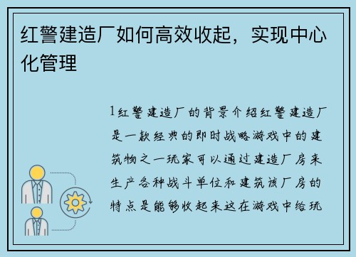 红警建造厂如何高效收起，实现中心化管理