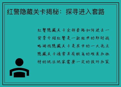 红警隐藏关卡揭秘：探寻进入套路